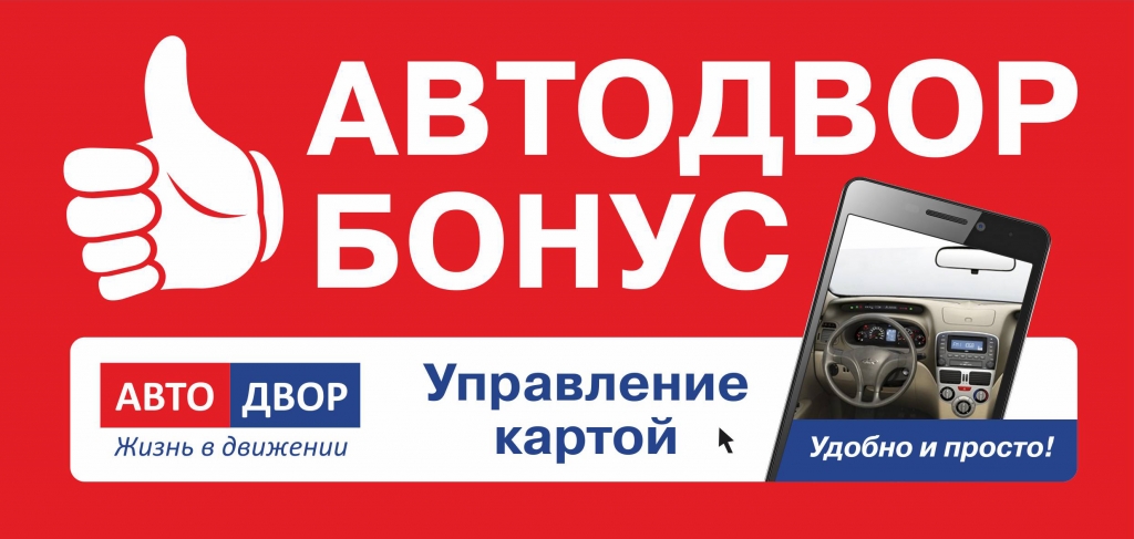 Бонусная программа АвтодворБонус