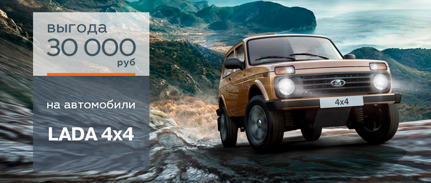 Весеннее предложение на автомобили LADA 4*4