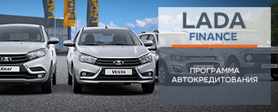 КРЕДИТНАЯ ПРОГРАММА LADA FINANCE