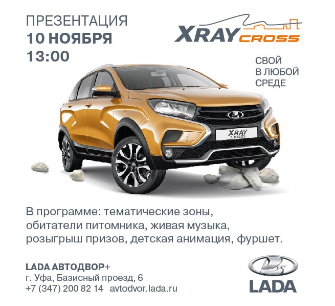 Премьера LADA XRAY CROSS в АВТОДВОР+!