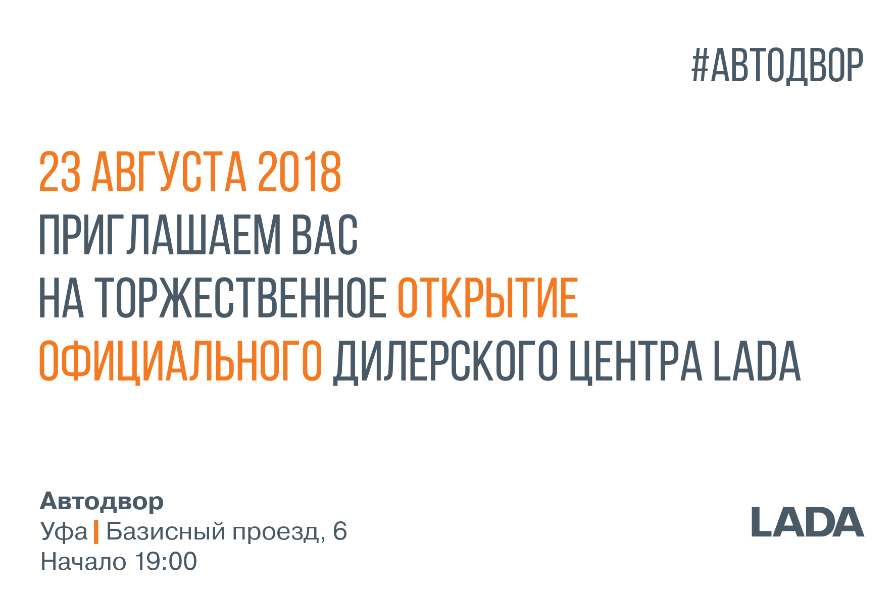 Приглашаем Вас на торжественное открытие официального дилерского центра LADA АВТОДВОР+.