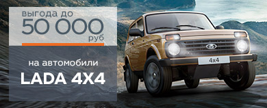 Осеннее предложение на автомобили LADA 4*4