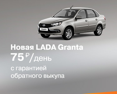 Новая LADA Granta с гарантией обратного выкупа!
