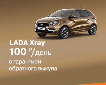 LADA XRAY с гарантией обратного выкупа!