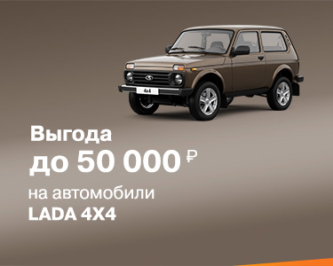 Зимнее предложение на автомобили LADA 4*4