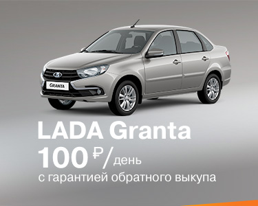 Новая LADA Granta с гарантией обратного выкупа!