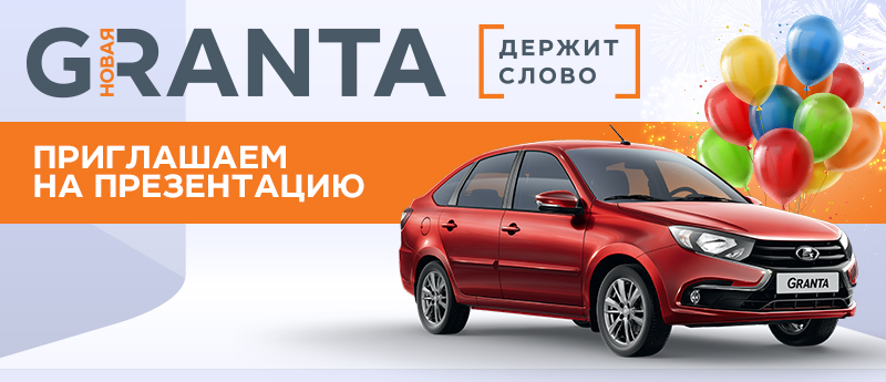 Презентация новой LADA Granta от официального дилера LADA Автодвор+!