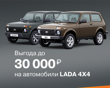 Зимнее предложение на автомобили LADA 4*4!
