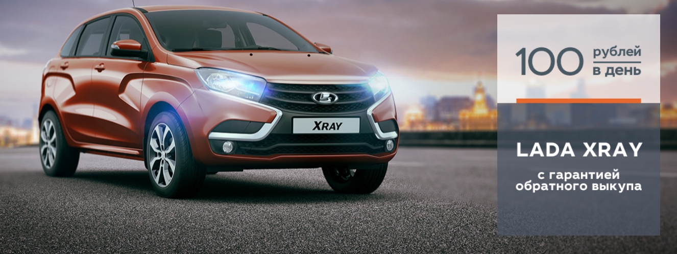 LADA XRAY с гарантией обратного выкупа!